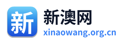 新澳网